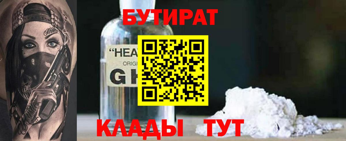 БУТИРАТ 1.4BDO  Вход с VPN  Бутират  Гусь-Хрустальный 
